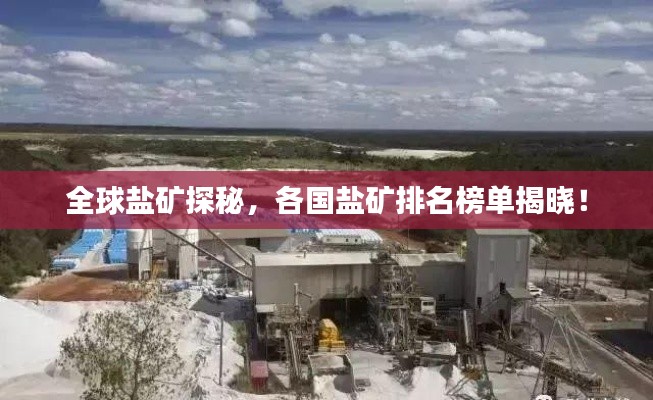 全球盐矿探秘，各国盐矿排名榜单揭晓！