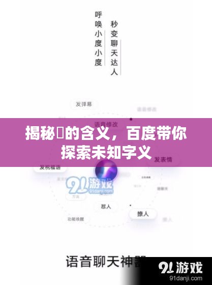 揭秘燡的含义，百度带你探索未知字义