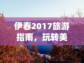 伊春2017旅游指南，玩转美景，尽享自然盛宴！