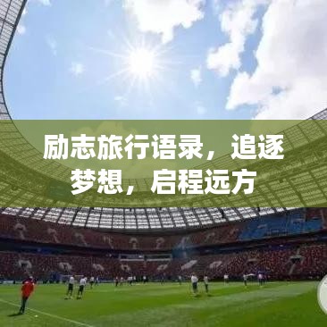 励志旅行语录，追逐梦想，启程远方