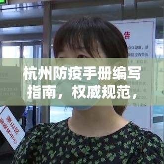 杭州防疫手册编写指南，权威规范，助力疫情防控