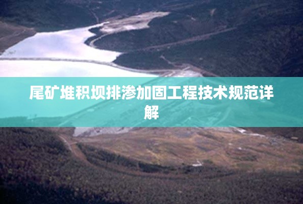 尾矿堆积坝排渗加固工程技术规范详解