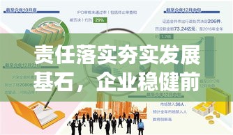 责任落实夯实发展基石，企业稳健前行之道