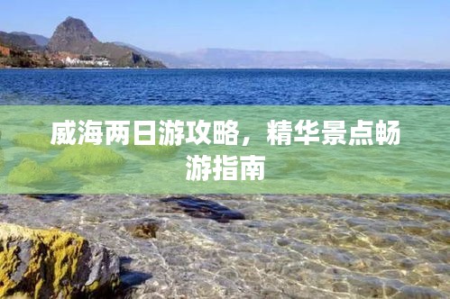 威海两日游攻略，精华景点畅游指南
