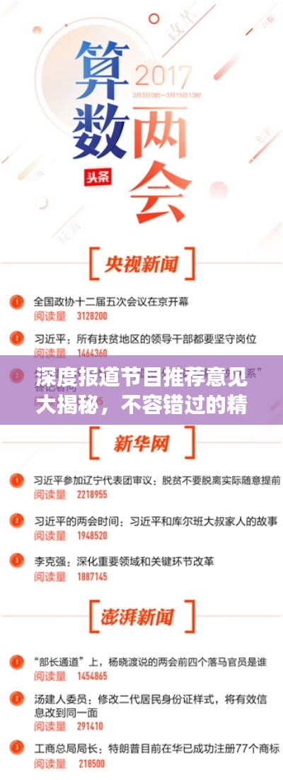 深度报道节目推荐意见大揭秘，不容错过的精彩内容！