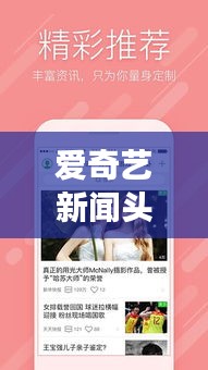 爱奇艺新闻头条，时事热点聚焦，全球动态解读