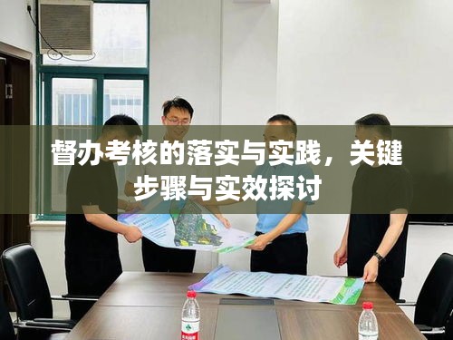 督办考核的落实与实践，关键步骤与实效探讨