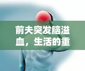 前夫突发脑溢血，生活的重大转折点来临