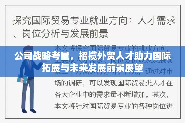 公司战略考量，招揽外贸人才助力国际拓展与未来发展前景展望