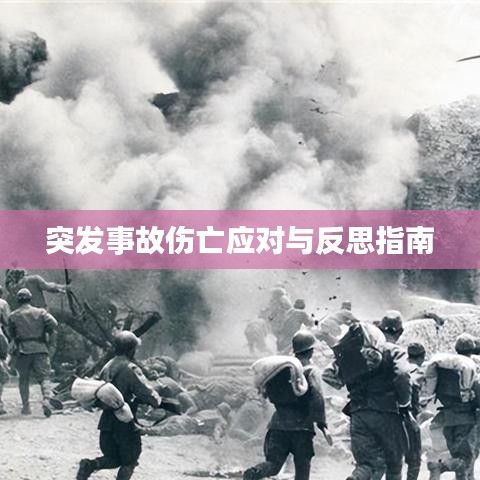 突发事故伤亡应对与反思指南