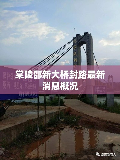 棠陵邵新大桥封路最新消息概况