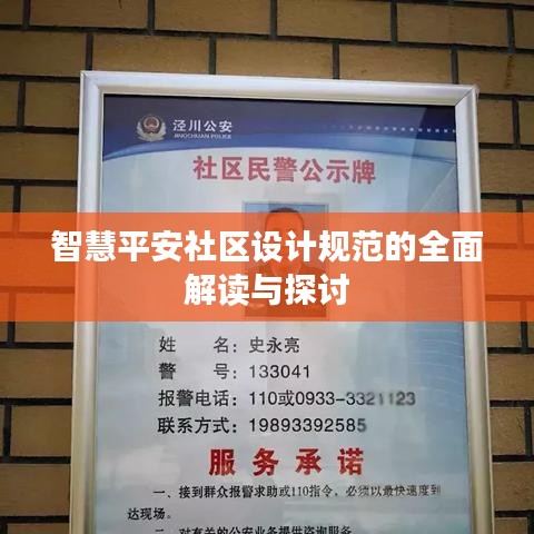智慧平安社区设计规范的全面解读与探讨