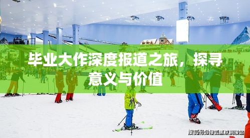 毕业大作深度报道之旅，探寻意义与价值