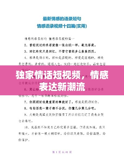 独家情话短视频，情感表达新潮流