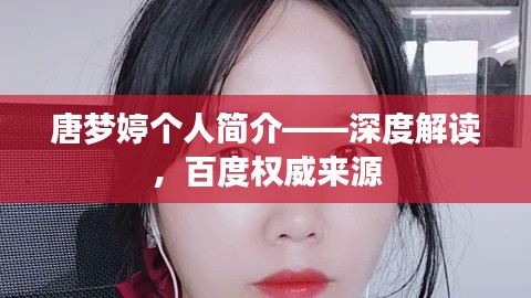 唐梦婷个人简介——深度解读，百度权威来源