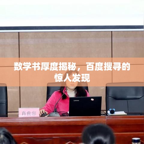 数学书厚度揭秘，百度搜寻的惊人发现
