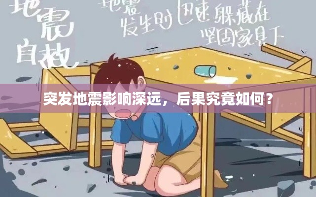 突发地震影响深远，后果究竟如何？
