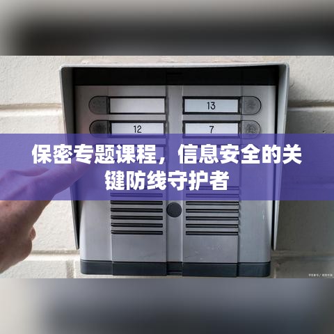 保密专题课程，信息安全的关键防线守护者