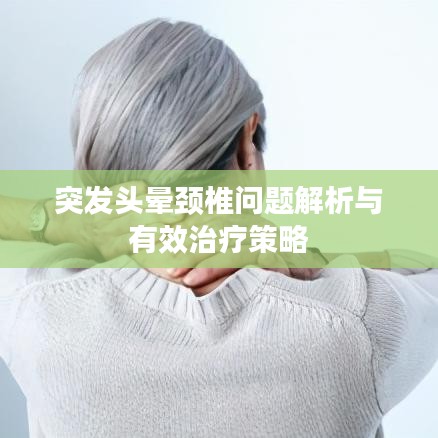 突发头晕颈椎问题解析与有效治疗策略