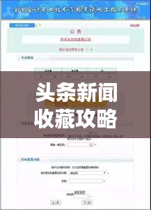 头条新闻收藏攻略，轻松管理你的新闻收藏夹！