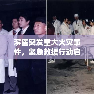 滨医突发重大火灾事件，紧急救援行动启动