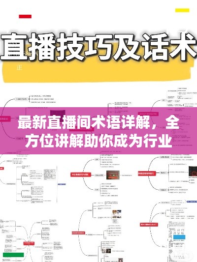 最新直播间术语详解，全方位讲解助你成为行业达人！