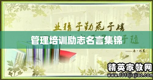 管理培训励志名言集锦