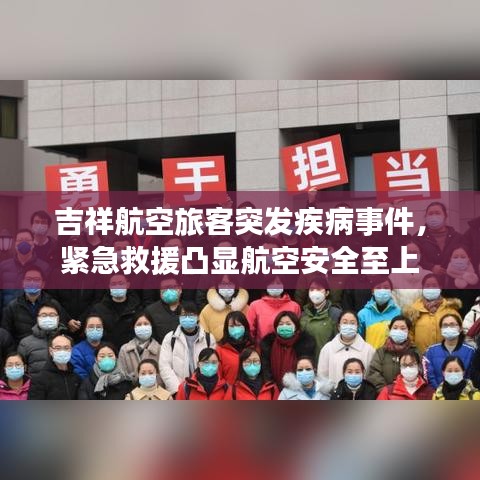吉祥航空旅客突发疾病事件，紧急救援凸显航空安全至上