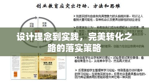 设计理念到实践，完美转化之路的落实策略