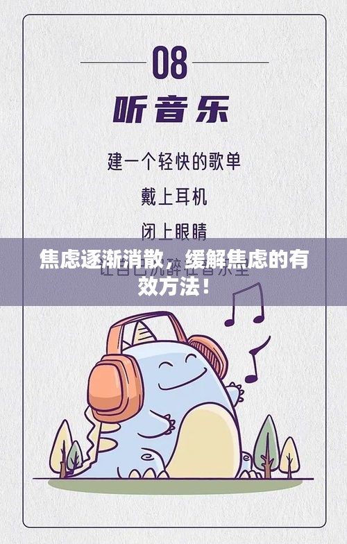 焦虑逐渐消散，缓解焦虑的有效方法！