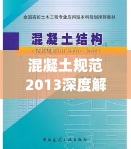 混凝土规范2013深度解读与应用指南