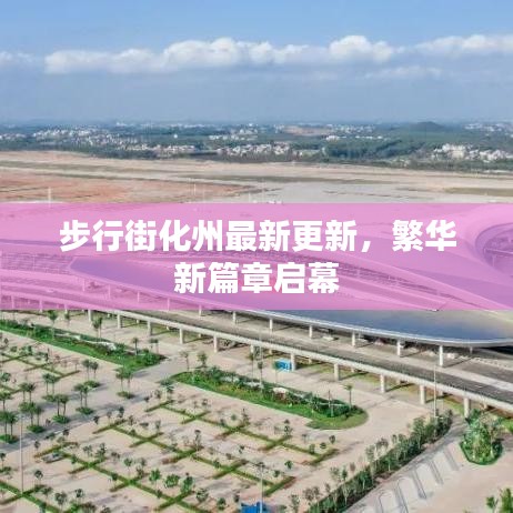 步行街化州最新更新，繁华新篇章启幕