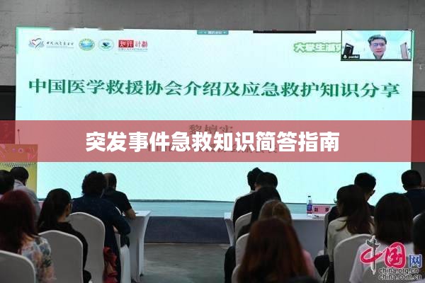 突发事件急救知识简答指南