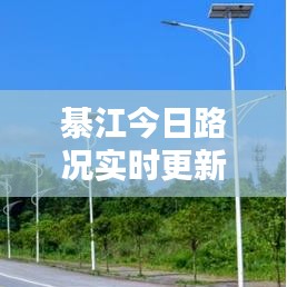 綦江今日路况实时更新，最新报告全掌握