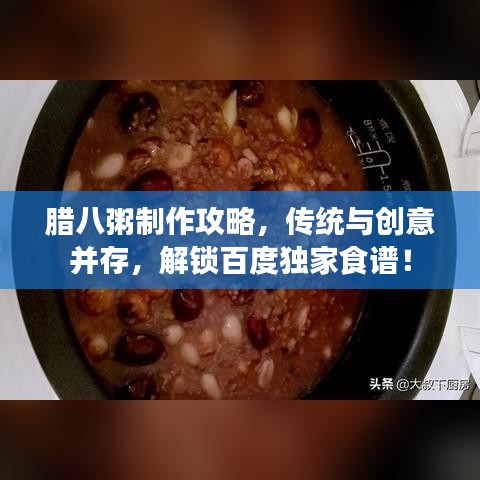 腊八粥制作攻略，传统与创意并存，解锁百度独家食谱！