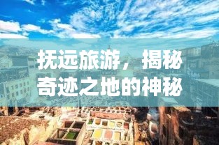 抚远旅游，揭秘奇迹之地的神秘面纱