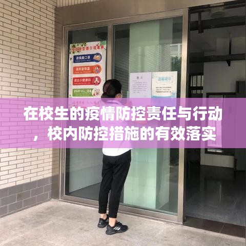 在校生的疫情防控责任与行动，校内防控措施的有效落实