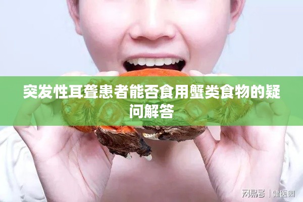 突发性耳聋患者能否食用蟹类食物的疑问解答