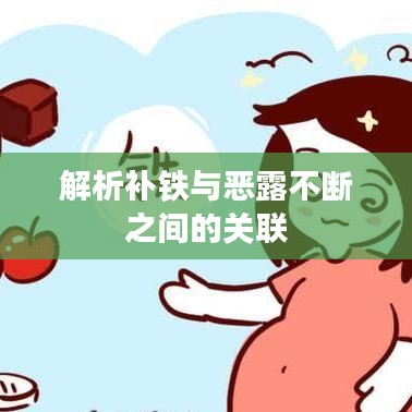 解析补铁与恶露不断之间的关联
