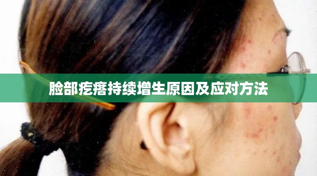 脸部疙瘩持续增生原因及应对方法