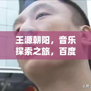 王源朝阳，音乐探索之旅，百度开启新篇章