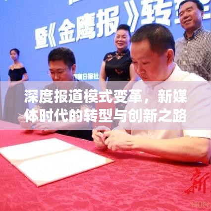 深度报道模式变革，新媒体时代的转型与创新之路