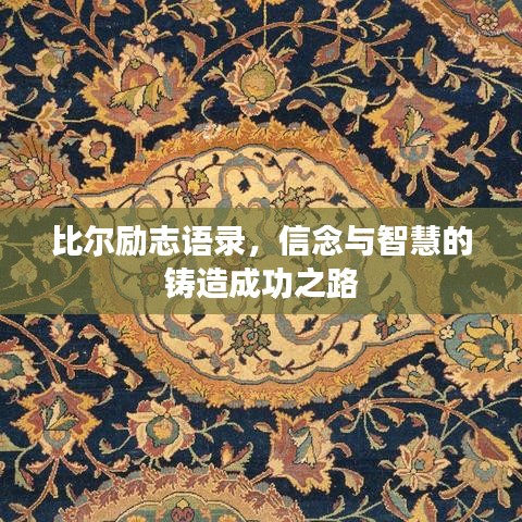 比尔励志语录，信念与智慧的铸造成功之路