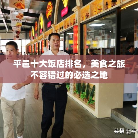 平邑十大饭店排名，美食之旅不容错过的必选之地