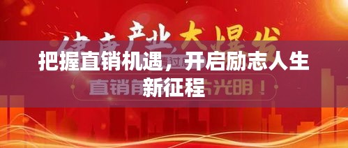 把握直销机遇，开启励志人生新征程