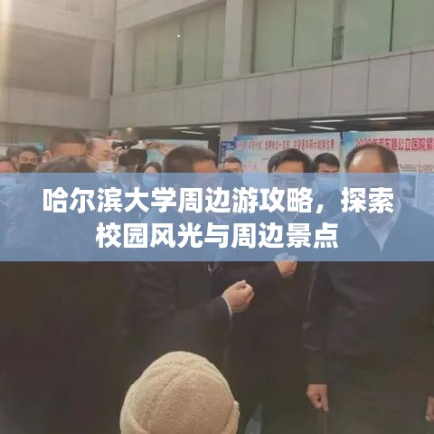 哈尔滨大学周边游攻略，探索校园风光与周边景点