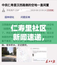 仁寿里社区新闻速递，最新动态与生活点滴全掌握