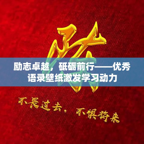 励志卓越，砥砺前行——优秀语录壁纸激发学习动力