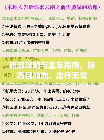 旅游攻略与坐车指南，畅游目的地，出行无忧