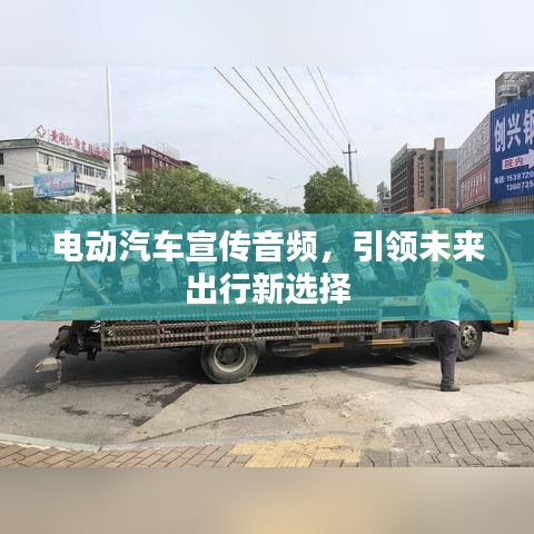 电动汽车宣传音频，引领未来出行新选择